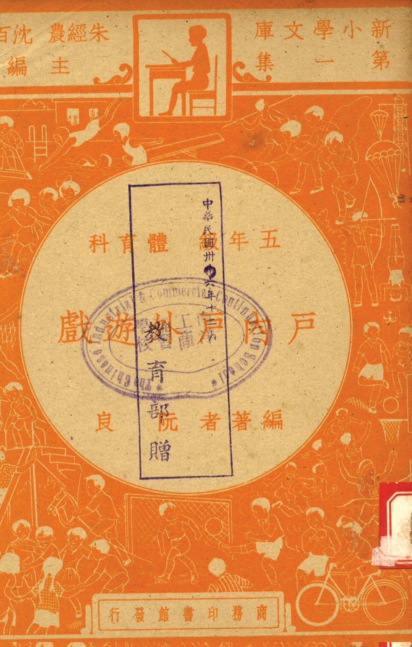 Lesson plans for indoor and outdoor games. All rights reserved, The Commercial Press (Shanghai), 1947.